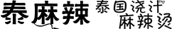 泰麻辣麻辣烫官方网站logo