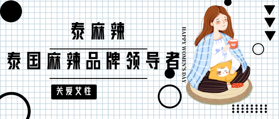 泰麻辣全新姿态首发