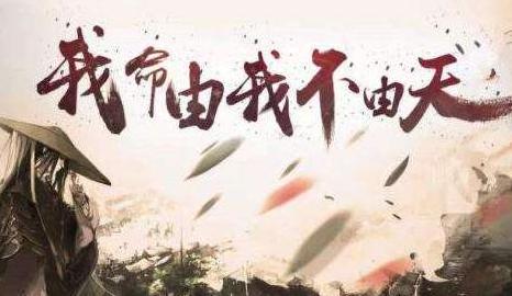 女人版我命由我不由天