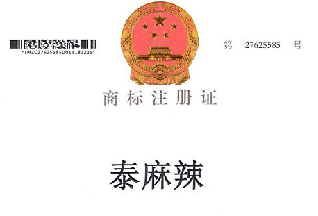 泰麻辣商标注册证