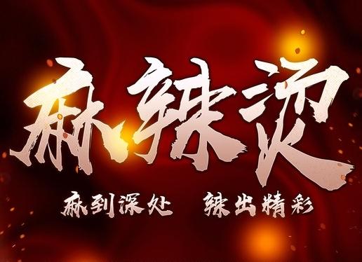 2020年麻辣烫升级做法