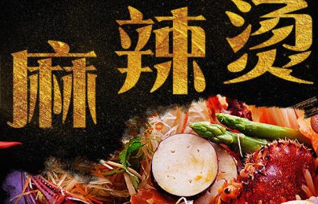 做麻辣烫成功的秘诀