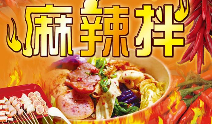 泰麻辣麻辣拌2020加盟新政策