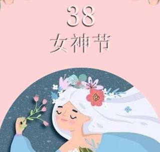 泰麻辣三八节放假通知