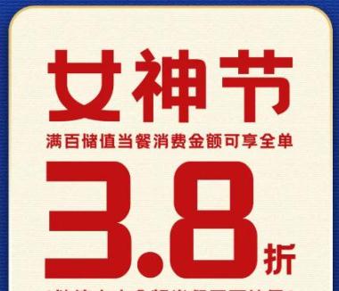 三八节，所有美食3.8折