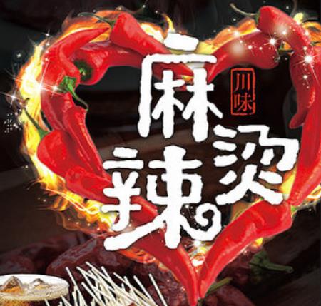 科学品尝麻辣烫是有哪些讲究