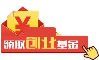 免费领取3-50万创业金