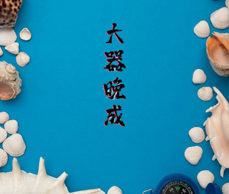 大器晚成，一个海藻围裙的诞生