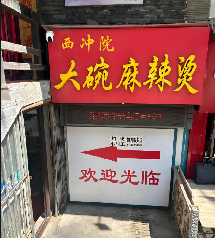 西冲院大碗麻辣烫，风靡老道外