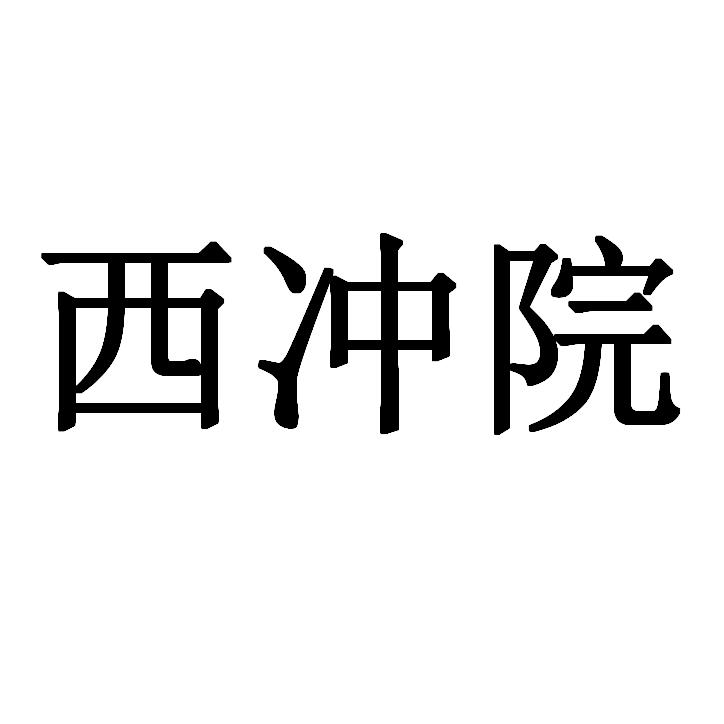 西冲院