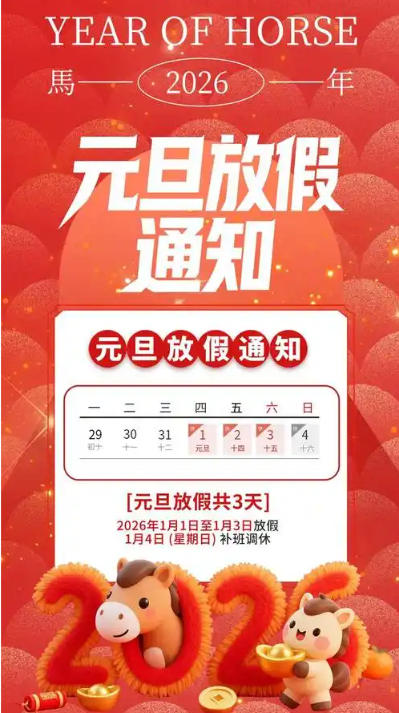 元旦放假通知